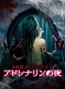 AKB Horror Night Adrenaline Nights (AKBホラーナイト アドレナリンの夜)
