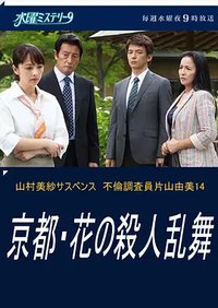 不伦调查员片山由美14 京都・花之连环杀人案
