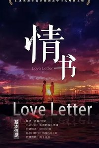 情书。盛夏