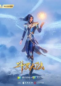斗罗大陆1 第六季