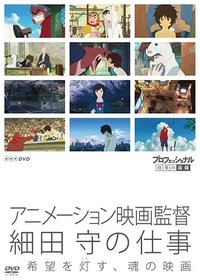 职业人的作风 动画导演细田守