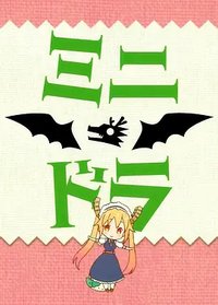 小林さんちのメイドラゴンS SP
