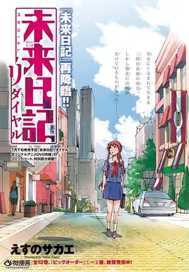 The Future Diary (未来日记OAD：重拨)
