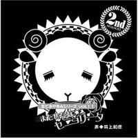 羊でおやすみシリーズ Vol.11 「またせたね☆セニョリータ」