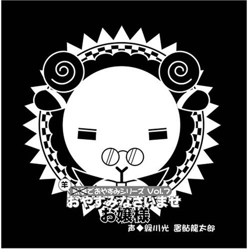 羊でおやすみシリーズ Vol.7 「おやすみなさいませ お嬢様」