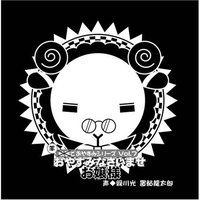 羊でおやすみシリーズ Vol.7 「おやすみなさいませ お嬢様」