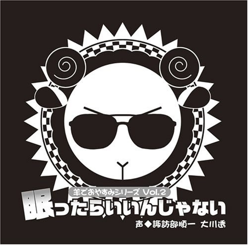 羊でおやすみシリーズ Vol.2  「眠ったらいいんじゃない」