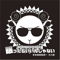 羊でおやすみシリーズ Vol.2  「眠ったらいいんじゃない」