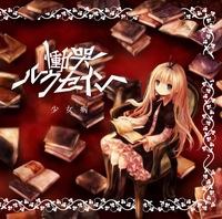 慟哭ルクセイン