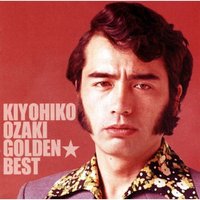 ゴールデン☆ベスト 尾崎紀世彦