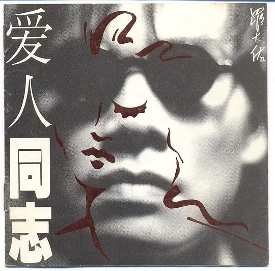爱人同志(香港版)