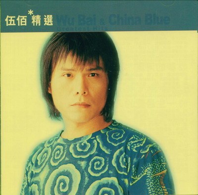 滚石香港黄金十年:伍佰精选