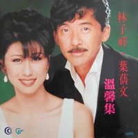 林子祥 叶倩文 温馨集
