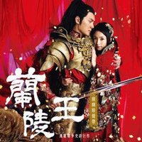 兰陵王 电视原声带