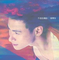 不老的传说