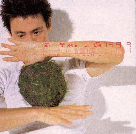 走过1999