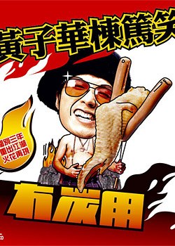 黃子華棟篤笑—冇碳用