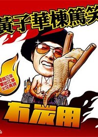 黃子華棟篤笑—冇碳用