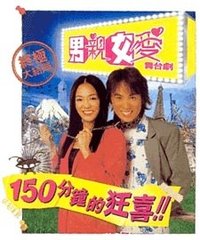 男亲女爱 舞台剧