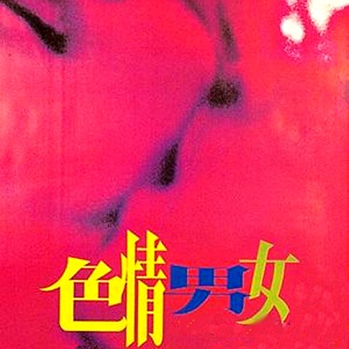 色情男女电影原声大碟