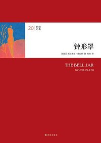 钟形罩 (译林出版社 2013)