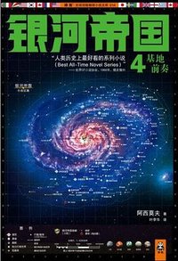 银河帝国4：基地前奏 (江苏文艺出版社 2012)