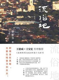 流俗地 (北京十月文艺出版社 2021)