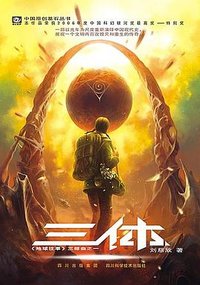 三体 (重庆出版社 2008)