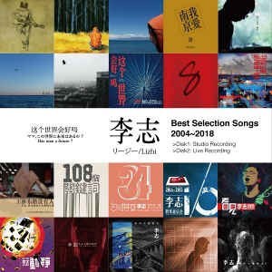リージー  Best Selection Songs 2004-2018”