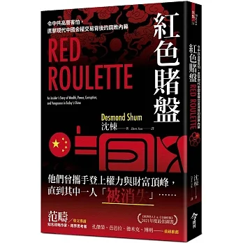 紅色賭盤:令中共高層害怕,直擊現代中國金權交易背後的腐敗內幕