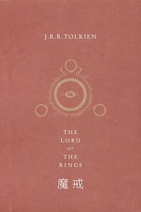魔戒 (上海人民出版社 2013)