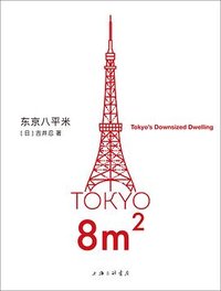 东京八平米