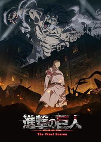 進撃の巨人 The Final Season Part.1