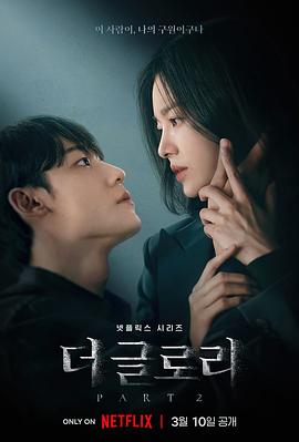 더 글로리 파트2 (The Glory Part 2)