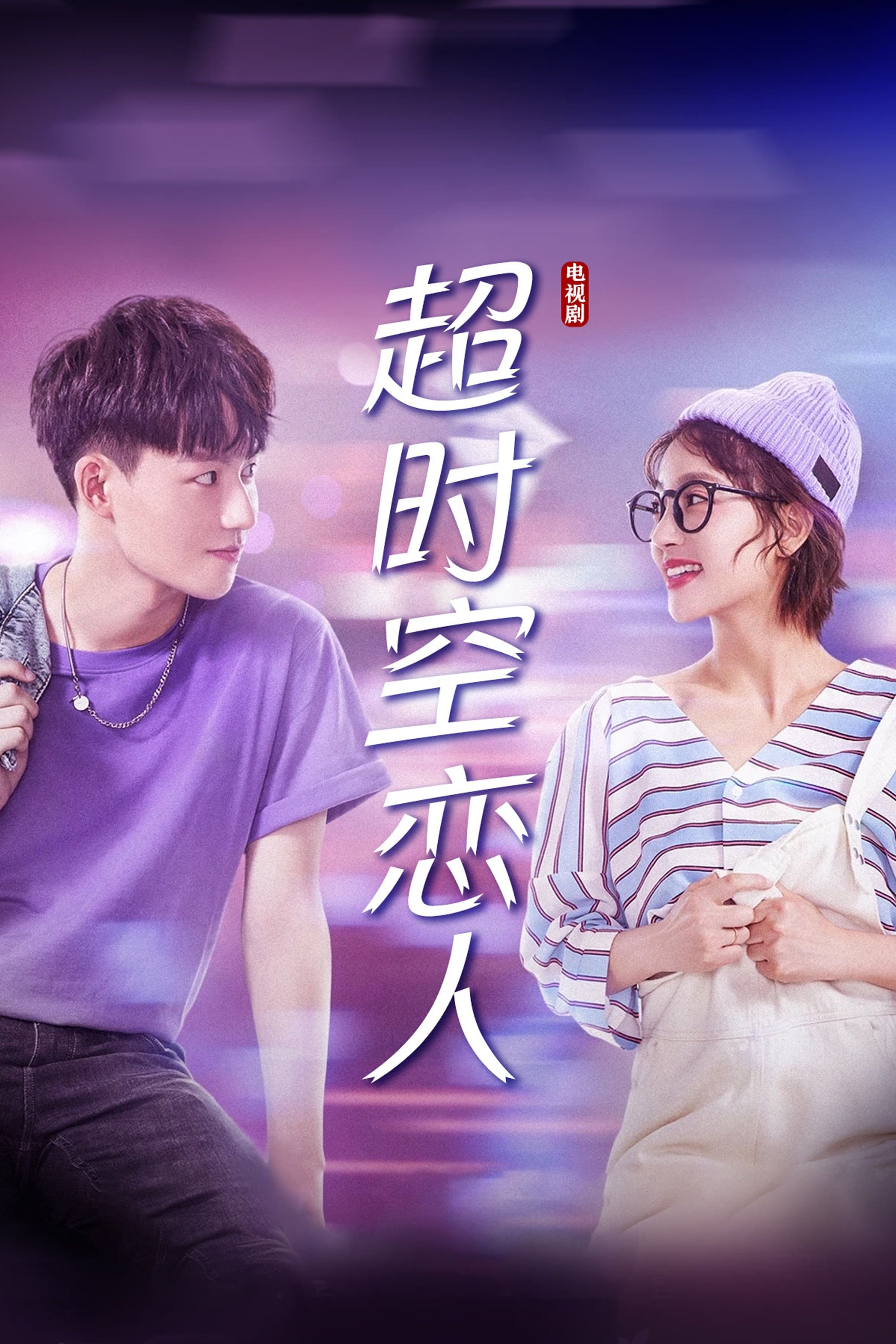 Oh My Drama Lover (超时空恋人 第 1 季)