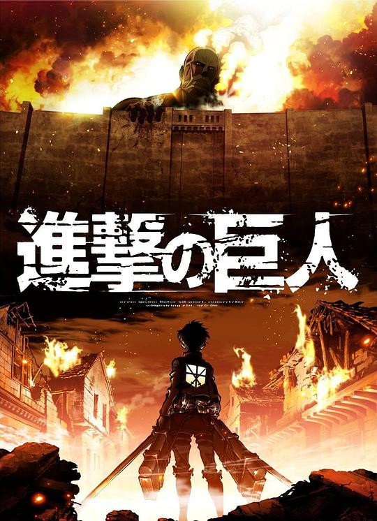 Attack on Titan (进击的巨人)