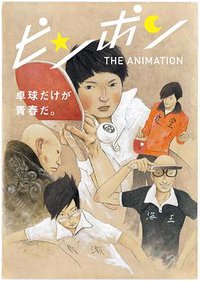 Ping Pong the Animation (乒乓)