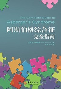 阿斯伯格综合征完全指南 (华夏出版社 2012)