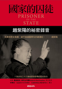 國家的囚徒：趙紫陽的祕密錄音 (時報文化出版企業股份有限公司 2009)
