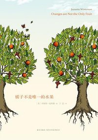 橘子不是唯一的水果 (新星出版社 2010)