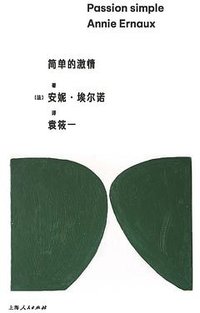 简单的激情 (上海人民出版社 2023)