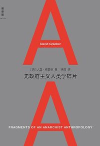 无政府主义人类学碎片 (广西师范大学出版社 2014)
