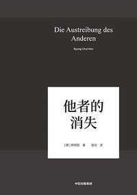 他者的消失 (中信出版集团 2019)