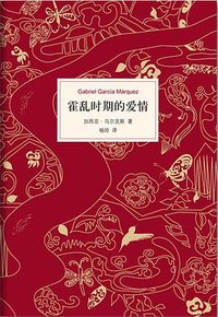 霍乱时期的爱情 (南海出版公司 2012)