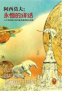 永恒的终结 (江苏凤凰文艺出版社 2014)