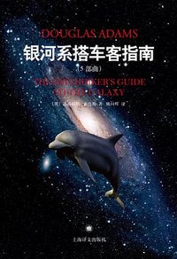 银河系搭车客指南（5部曲） (上海译文出版社 2014)