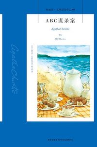 ABC谋杀案 (新星出版社 2013)