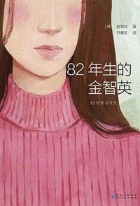 82年生的金智英 (贵州人民出版社 2019)