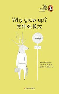 为什么长大？ (上海文艺出版社 2016)