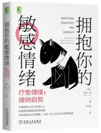 拥抱你的敏感情绪:疗愈情绪,接纳自我